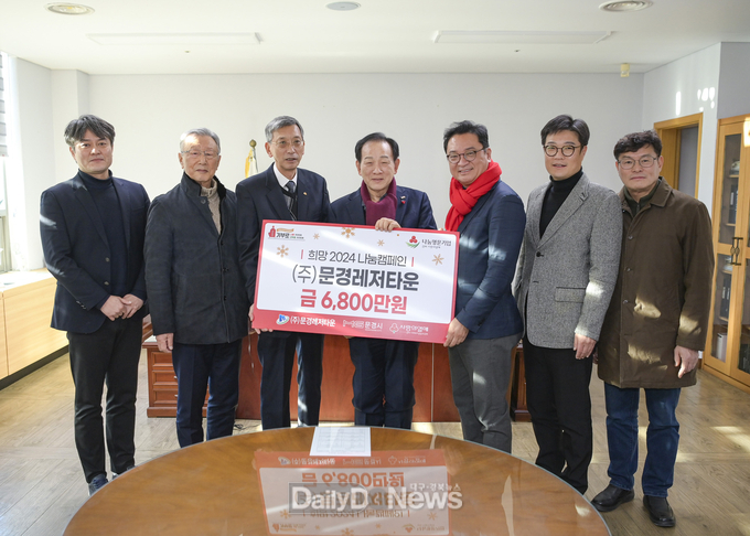 문경레저타운, 불우이웃돕기 성금 등 1억3천3백만원 기탁