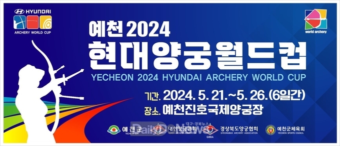 예천 2024 현대양궁월드컵, 국제경기대회 공모사업 선정