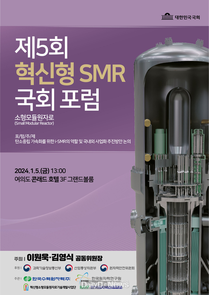 한수원, 제5회 혁신형 소형모듈원자로(SMR) 국회포럼 개최