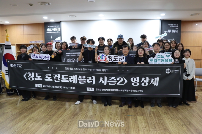 ‘청도 로컬트래블러 시즌 2’ 청도영상제 개최