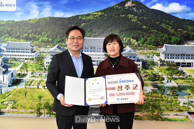 성주군, 2023년 경북환경대상 시·군부 통합 1위‘대상’수상
