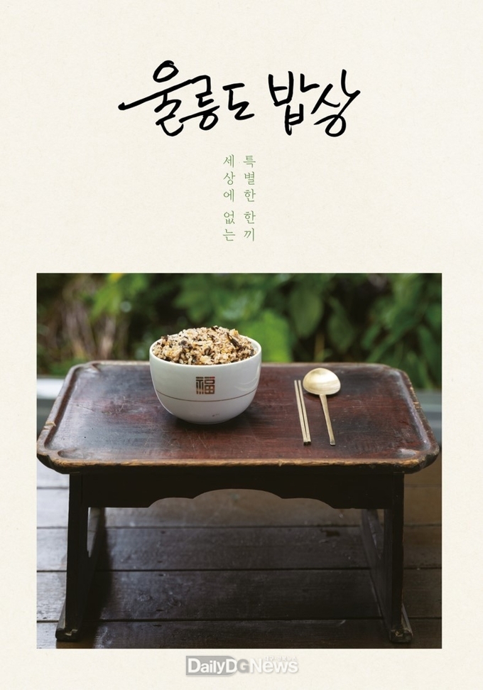 세상에 없는 특별한 한끼‘울릉도 밥상’발간