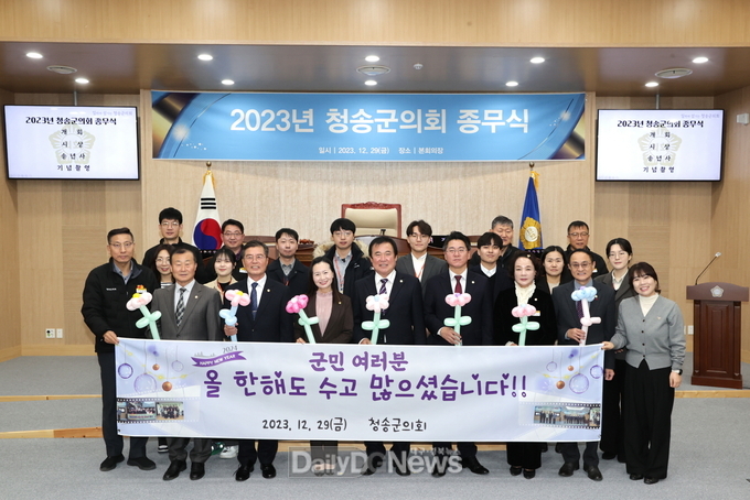 청송군의회 2023년 종무식 개최