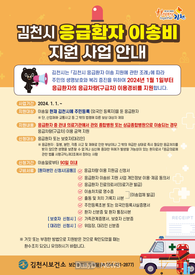 김천시, 새해부터 응급환자 이송비 지원