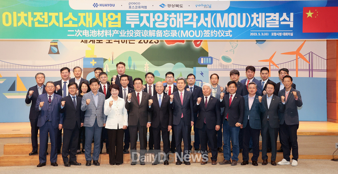 이차전지소재사업 투자양해각서 체결식(포스코퓨처엠)