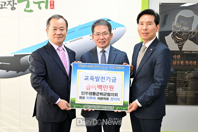 민주평통군위군협의회, 교육발전기금 이백만원 기탁