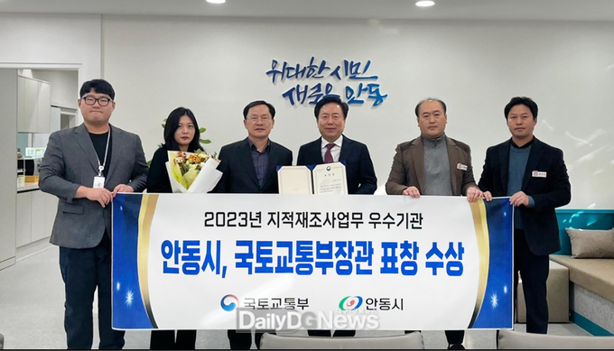 안동시, ‘2023년도 지적재조사사업 국토교통부 장관 표창 수상!