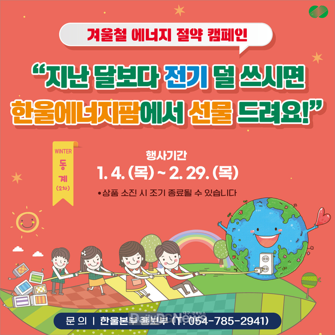 한울본부, 지역주민 대상 겨울철 에너지 절약 캠페인 시행