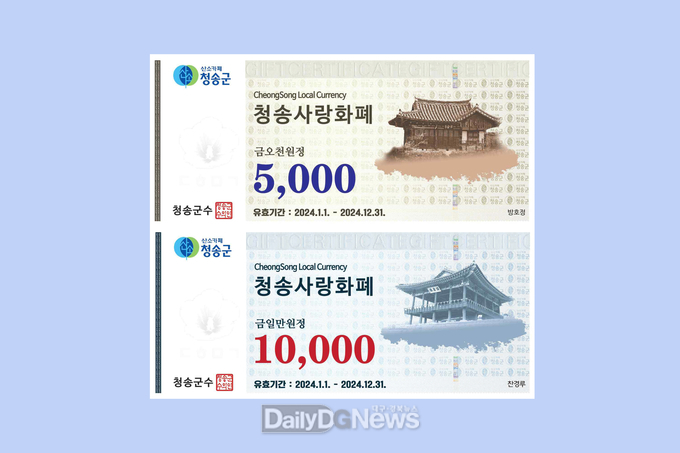 청송군, 2024년 청송사랑화폐 판매 시작