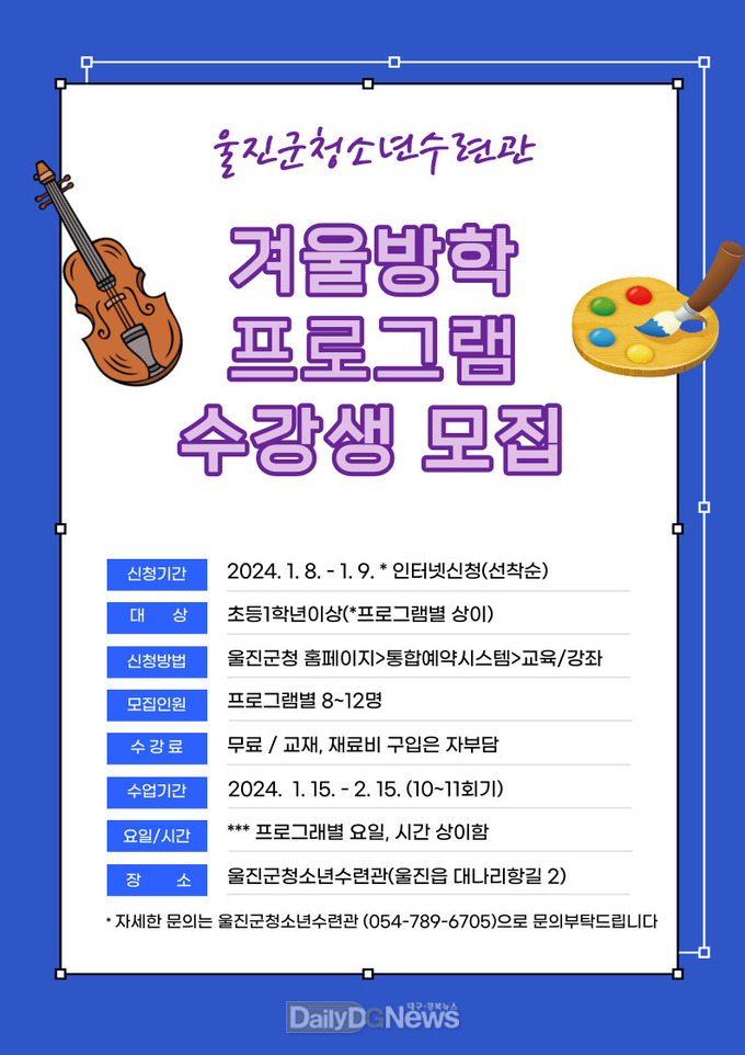 울진군청소년수련관 겨울방학 프로그램 수강생 모집