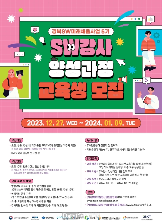 소프트웨어(SW)미래채움사업 강사 양성‧위촉 과정 교육생 모집