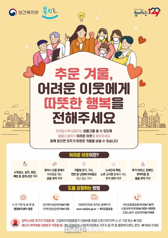 대구 남구청. ‘겨울철 위기가구 집중 발굴 및 지원 기간’ 특별 운영 안내 포스터. (사진=남구청 제공)