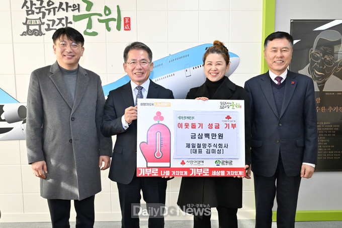 제일철망주식회사 김미성 대표, 군위군에 이웃돕기 성금 기탁