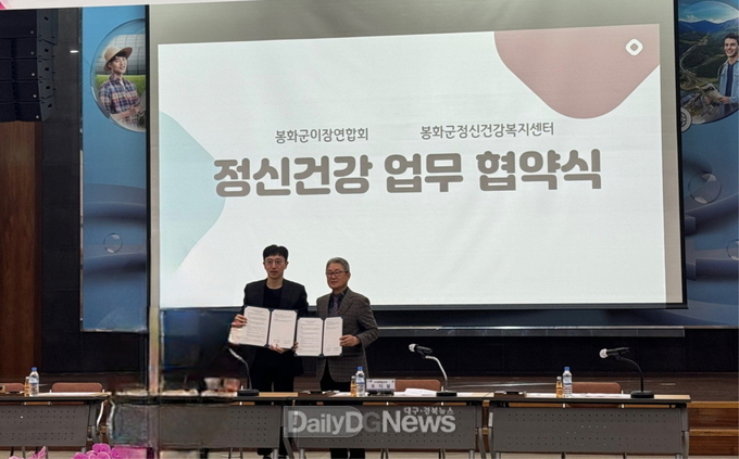  봉화군정신건강복지센터, 봉화군이장연합회와 정신건강 업무협약 체결