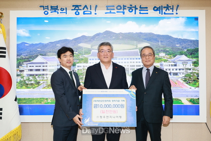 ㈜청우엔지니어링, 예천군민장학회에 일천만 원 기탁