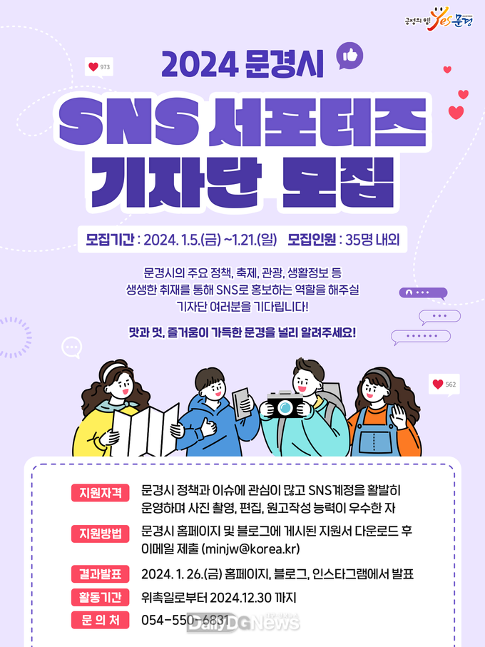 문경시, ‘2024 SNS 서포터즈 기자단’모집
