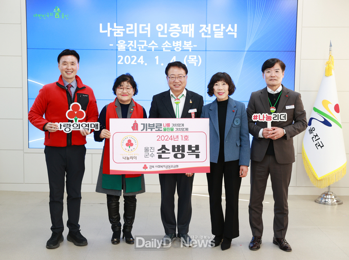 손병복 울진군수, 2024년 제1호 사랑의열매 나눔 리더 가입