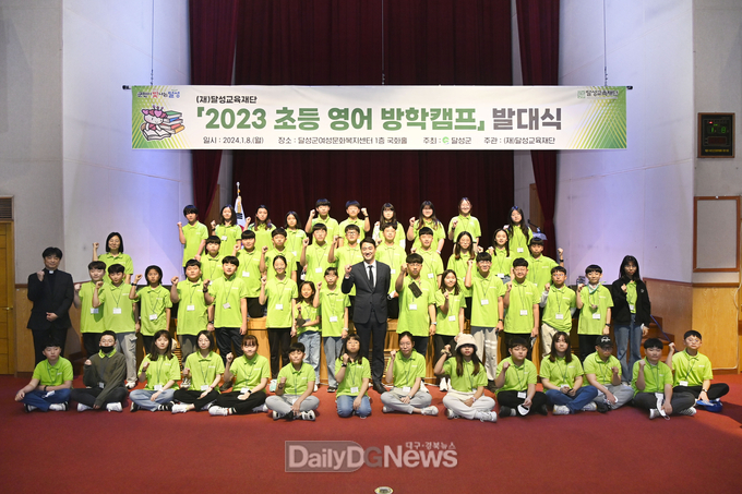 (재)달성교육재단. ‘2023 초등 영어 방학캠프 발대식’ 개최 모습. (사진=달성군 제공)