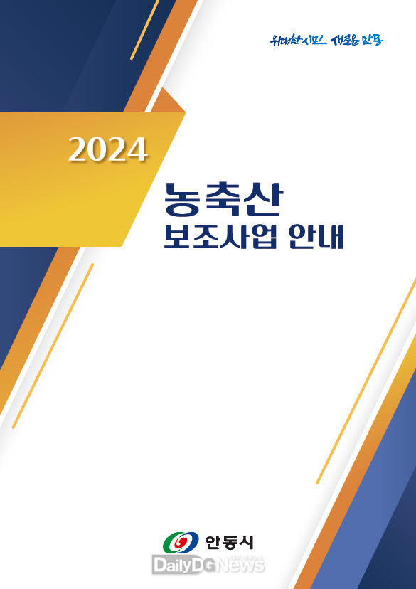 안동시, 2024년 농축산보조사업 안내책자 발간