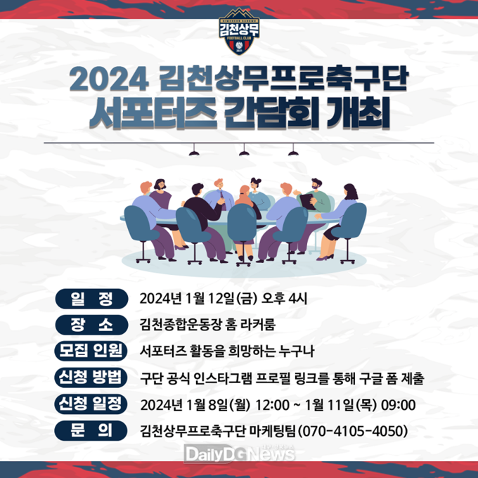 김천상무, 서포터즈 간담회 개최