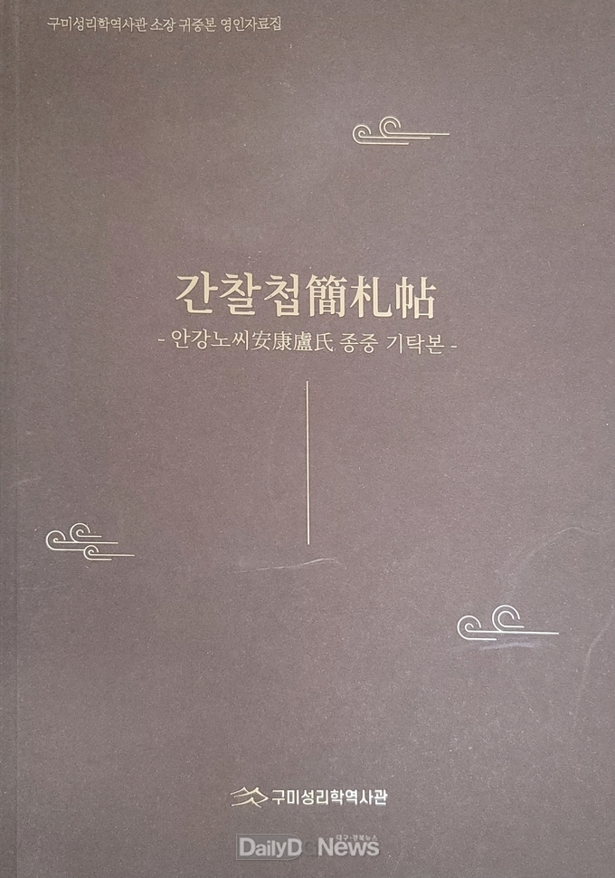 구미성리학역사관, 학술총서‧도록 제작