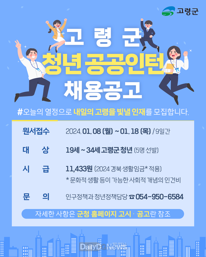고령군‘2024년 청년 일자리 공공인턴사업’참여자 모집