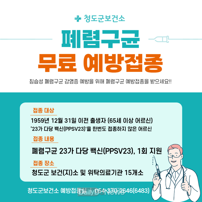 65세 이상 어르신 폐렴구균 1회 무료 접종 실시