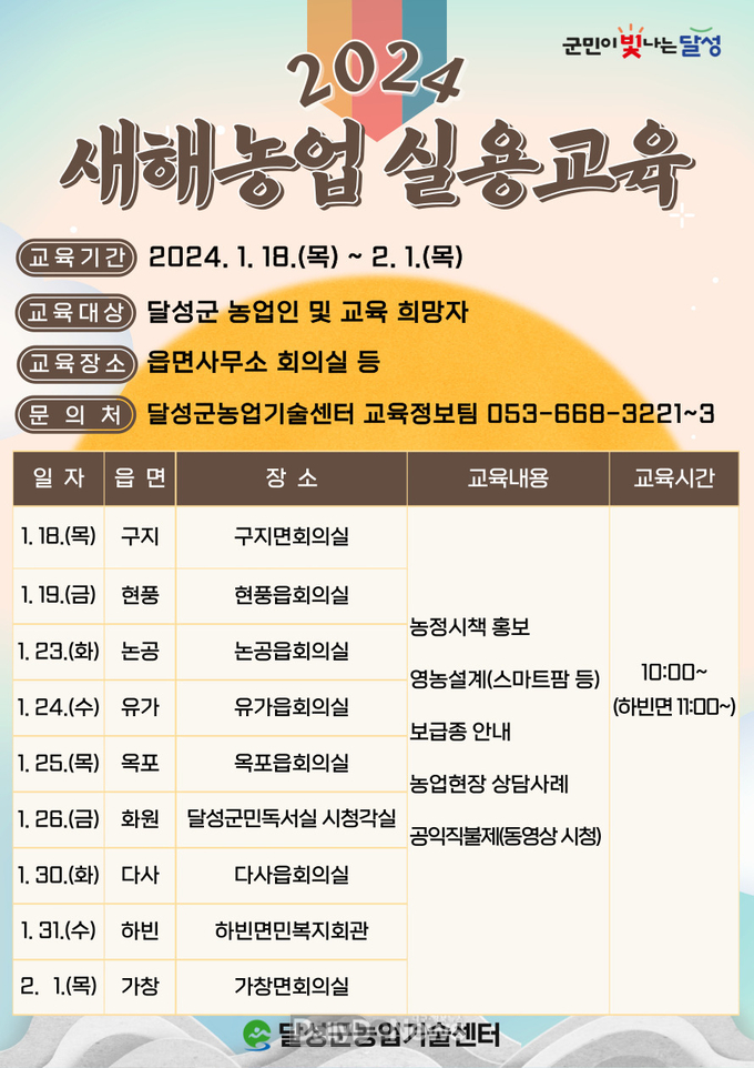 달성군. ‘2024년 새해농업 실용교육’ 안내문. (사진=달성군 제공)