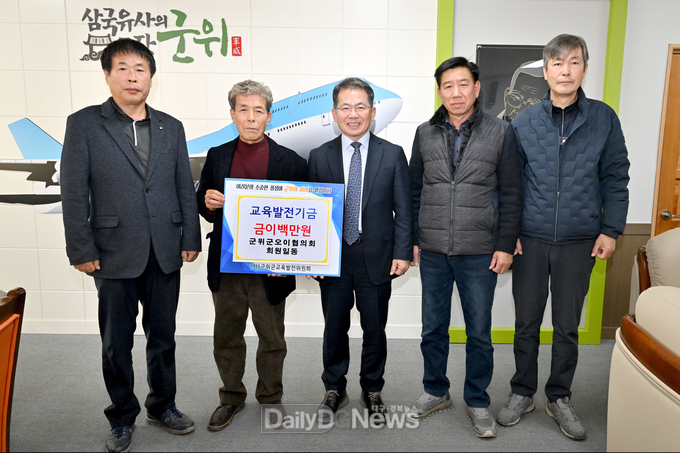 군위군오이협의회, 교육발전기금 기탁