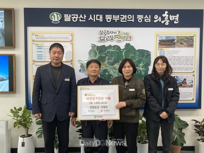 군위군 의흥면 선암농장 석재주 대표 성금 기탁