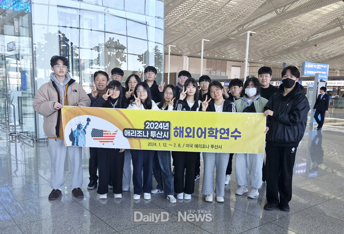 2024년 관내 중학생 미국 투산시 해외어학연수 시행