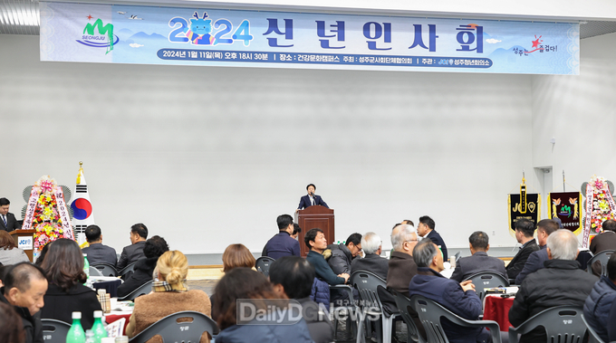 성주군, 2024 신년인사회 개최