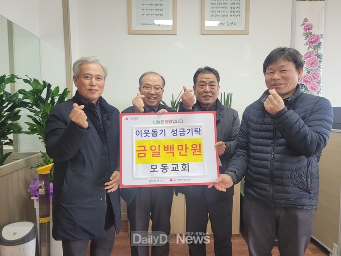 상주시 모동교회, 이웃돕기성금(100만원) 기탁