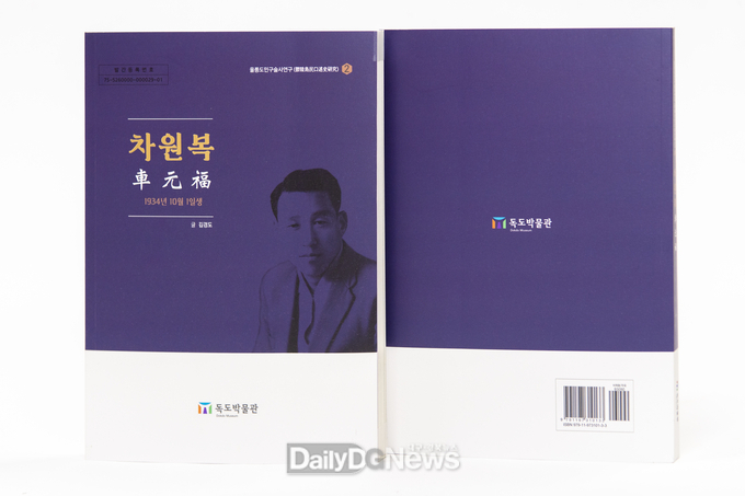 독도박물관 연구총서 “울릉도민 구술사 연구 2편” 발간