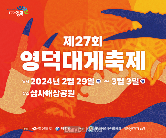 영덕대게축제 경북도 지정축제 우수등급 선정