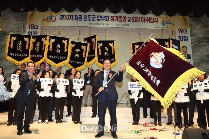 재경청도군향우회 제70차 정기총회 및 회장 이·취임식 개최