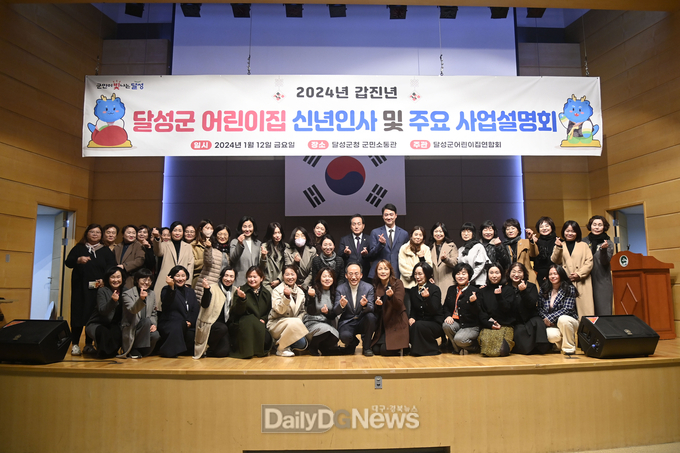 2024년 달성군 어린이집 신년인사 및 주요 사업설명회 개최 모습. (사진=달성군 제공)