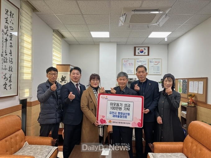 김천시 평화남산동 새마을협의회, 이웃돕기 성금 전달