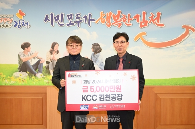 ㈜KCC 김천공장, 이웃돕기 성금 5,000만 원 쾌척