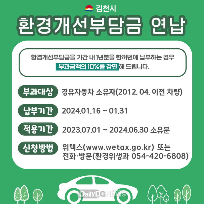  환경개선부담금 연납하고 10% 할인 받으세요