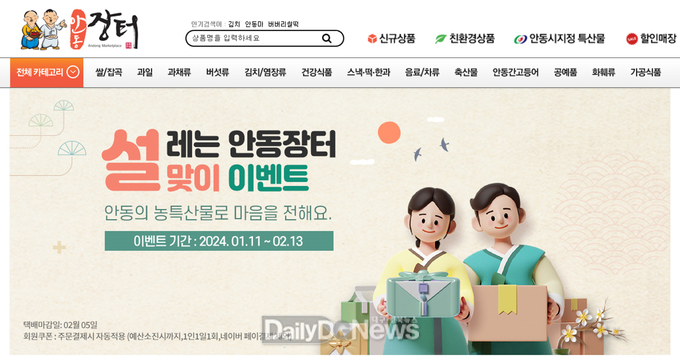 사이버 안동장터, 2월 13일까지 설맞이 이벤트 실시