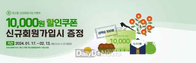 경산시, 농특산물 쇼핑몰 ‘경산몰’ 설맞이 할인행사