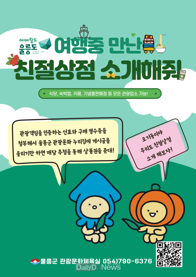 울릉도 여행중 만난 친절함 소개해주세요!