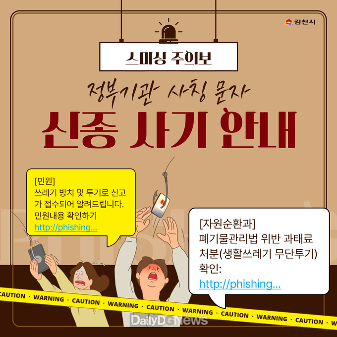 김천시, 생활 쓰레기 무단투기 과태료 처분 ‘문자 결제 사기(스미싱) 문자주의’