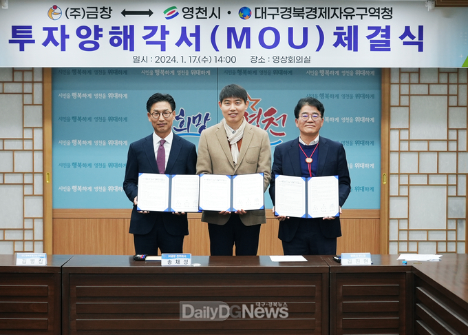  (주)금창, 영천첨단부품소재산업지구 국내복귀 투자 MOU체결