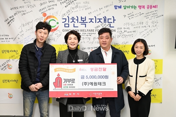 김천시, ‘희망2024 나눔 캠페인’ 동참 성금 기탁 줄이어