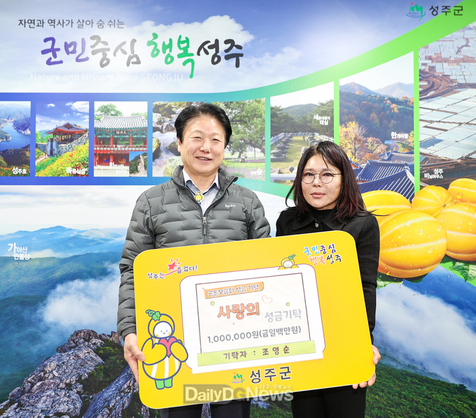 한국여성농업인 성주군연합회 수석부회장조영순, 사랑의 성금 기탁
