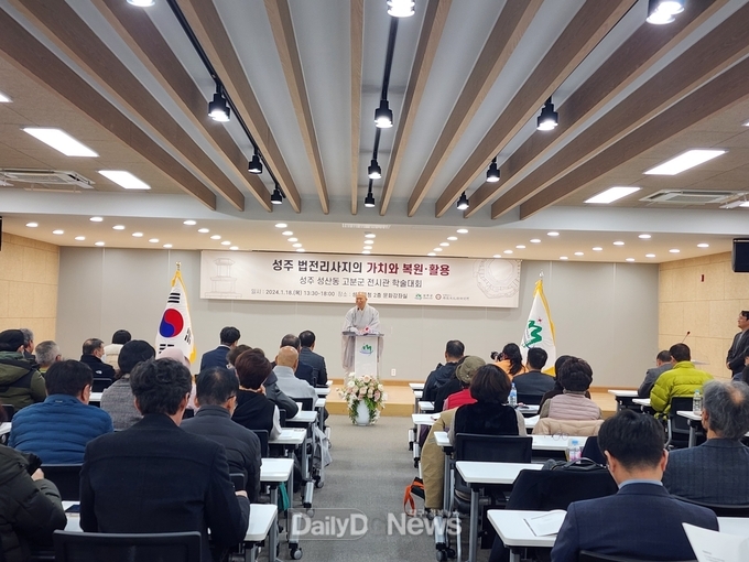 “성주 법전리 사지의 가치와 복원·활용”학술대회 개최