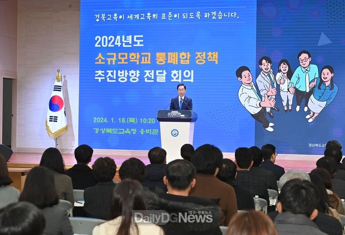 경북교육청, 소규모학교 통폐합 정책 추진 방향 전달 회의 개최