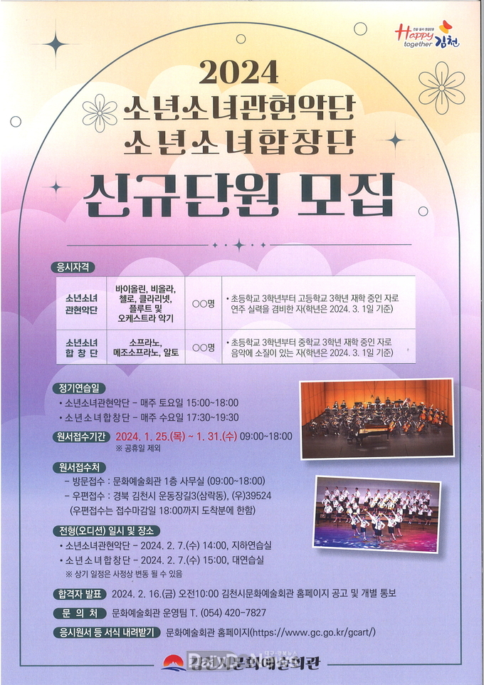 김천시문화예술회관, 소년소녀관현악단, 소년소녀합창단